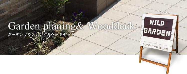 ガーデンプランニング ウッドデッキ 外構エクステリアのワイルドガーデン 茨木 高槻 箕面 池田 亀岡で施行工事